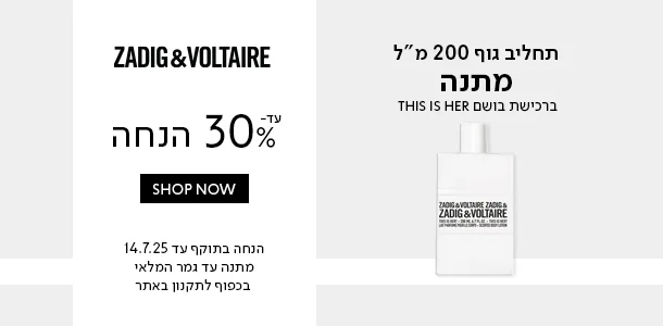 זדיג_עד30%_הנחה+תחליב_גוף_מתנה_ברכישת_בושם_דיסאיזהר